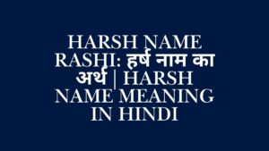 Read more about the article Harsh Name Rashi​: हर्ष नाम का अर्थ | Harsh Name Meaning in Hindi