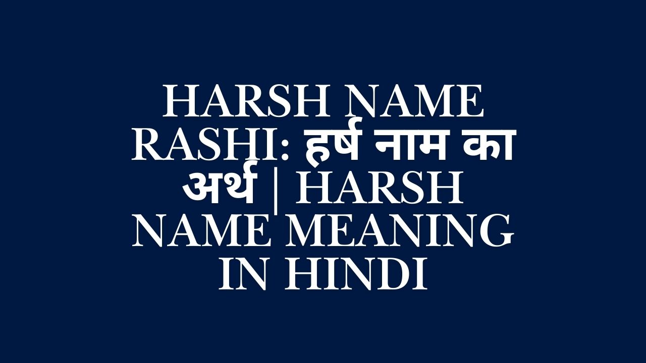 Read more about the article Harsh Name Rashi​: हर्ष नाम का अर्थ | Harsh Name Meaning in Hindi