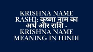 Read more about the article Krishna Name Rashi​: कृष्णा नाम का अर्थ और राशि – Krishna Name Meaning in Hindi