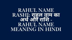 Read more about the article Rahul Name Rashi​: राहुल नाम का अर्थ और राशि – Rahul Name Meaning in Hindi